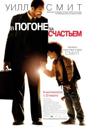 Фильм В погоне за счастьем (2006) смотреть онлайн в хорошем качестве