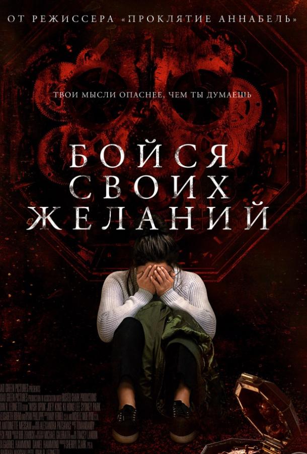 Фильм Бойся своих желаний (2017) смотреть онлайн